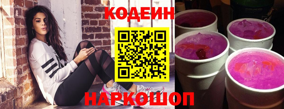 Кодеиновый сироп Lean Purple Drank Сосновый Бор